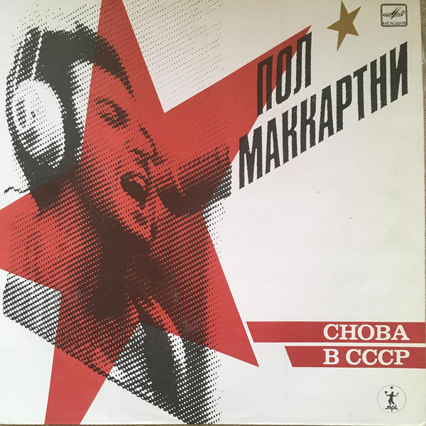 снова в ссср