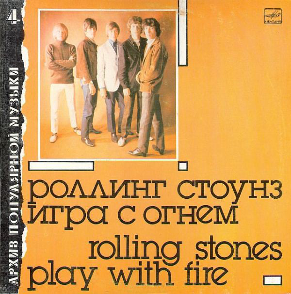 play with fire (ussr version)